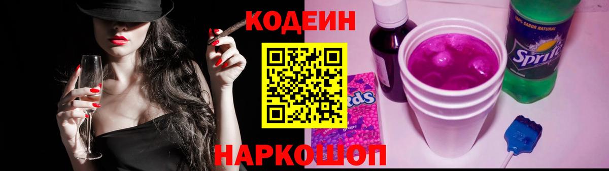 Codein напиток Lean (лин) Кулебаки